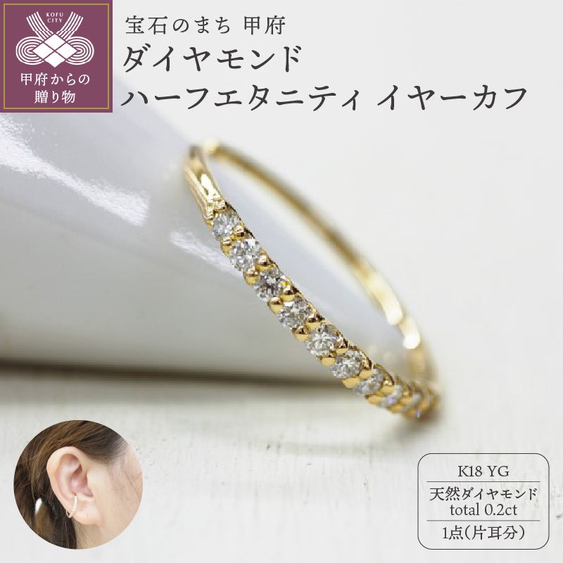 ＜ 甲府ジュエリー ＞18金ダイヤ0.2ctイヤーカフ 1313075EC-k18
