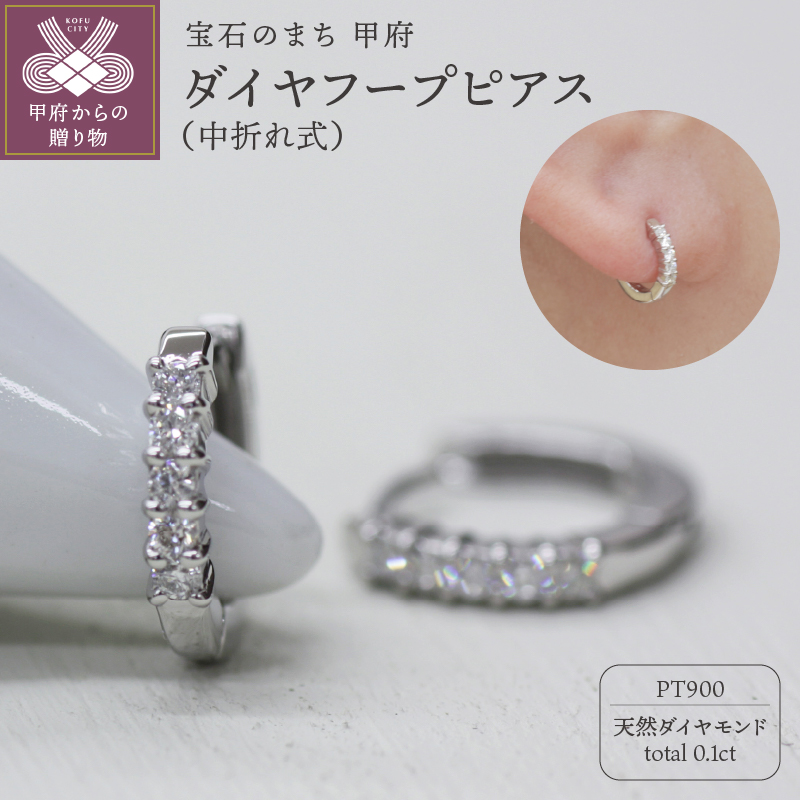＜ 甲府ジュエリー ＞PT900 ダイヤフープピアス 中折れ式 0.1ct 0111236