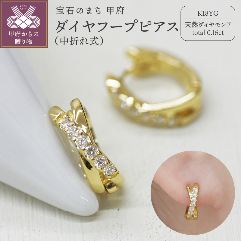 ＜ 甲府ジュエリー ＞K18 イエローゴールド ダイヤフープピアス 中折れ式 0.16ct 0114466