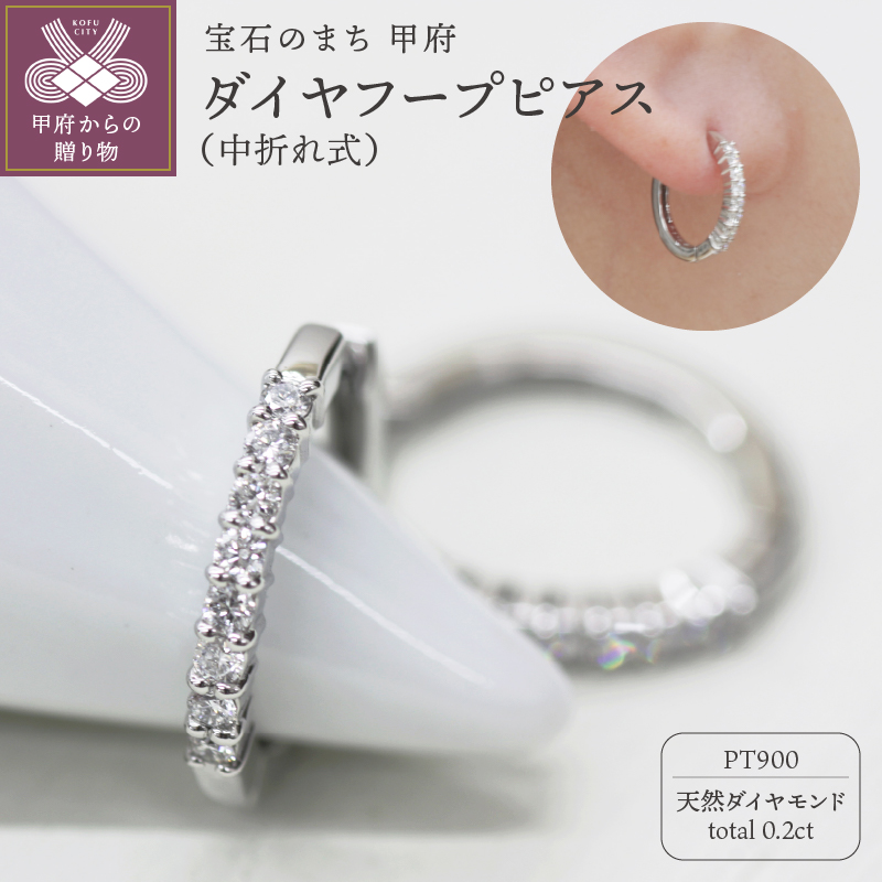 ＜ 甲府ジュエリー ＞PT900 ダイヤフープピアス 中折れ式 0.2ct 0118212