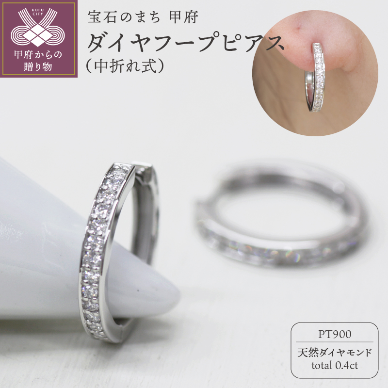 ＜ 甲府ジュエリー ＞PT900 ダイヤフープピアス 中折れ式 0.4ct 1115015PT