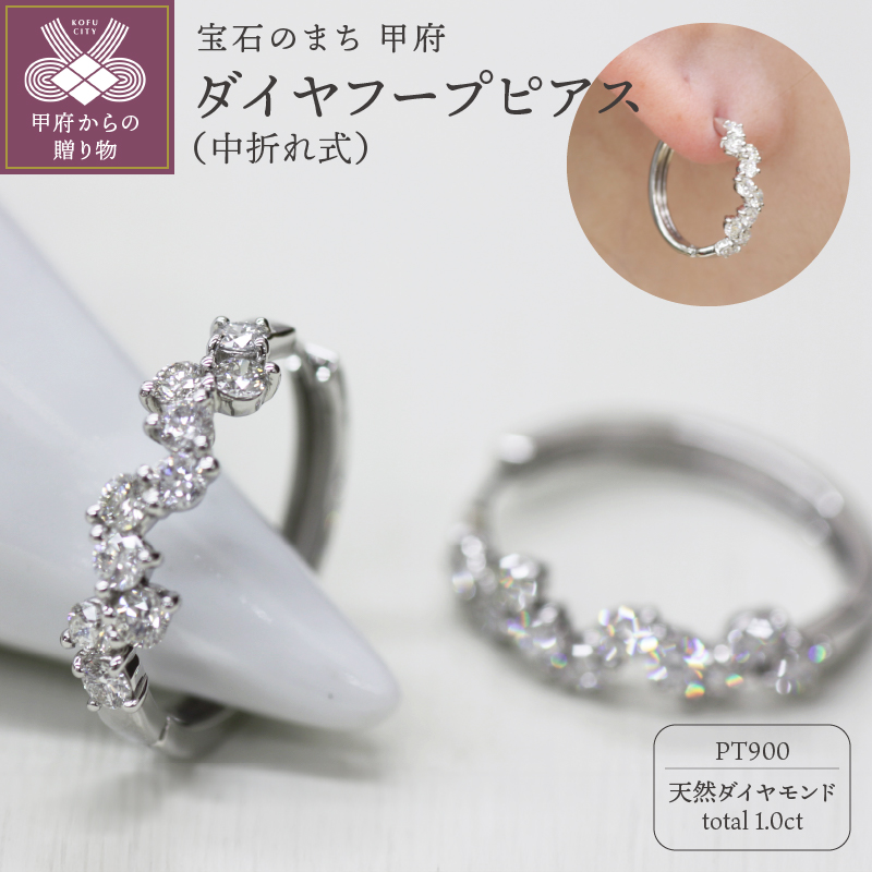 ＜ 甲府ジュエリー ＞PT900 ダイヤフープピアス 中折れ式 1.0ct 1115081