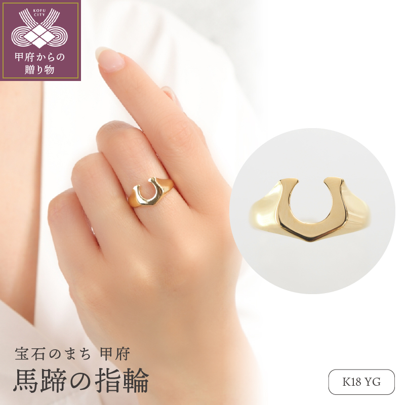 〈 甲府ジュエリー 〉K18 馬蹄の指輪　26866