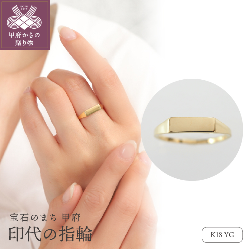 〈 甲府ジュエリー 〉K18 印代の指輪　26867