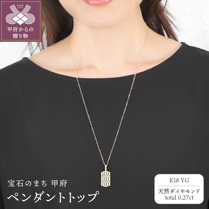 〈 甲府ジュエリー 〉K18 天然ダイヤモンド ペンダントトップ　28523