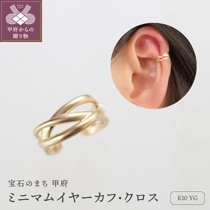 〈 甲府ジュエリー 〉K10 ミニマムイヤーカフ・クロス　00037