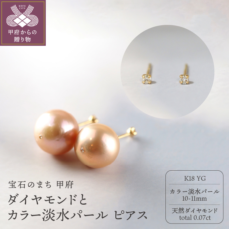 〈 甲府ジュエリー 〉K18 ダイヤモンドとカラー淡水パール　15012