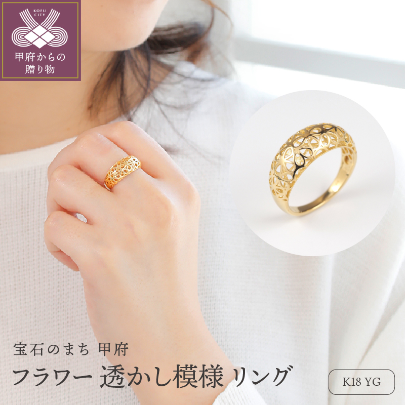 〈 甲府ジュエリー 〉K18　フラワー 透かし模様 リング　27252