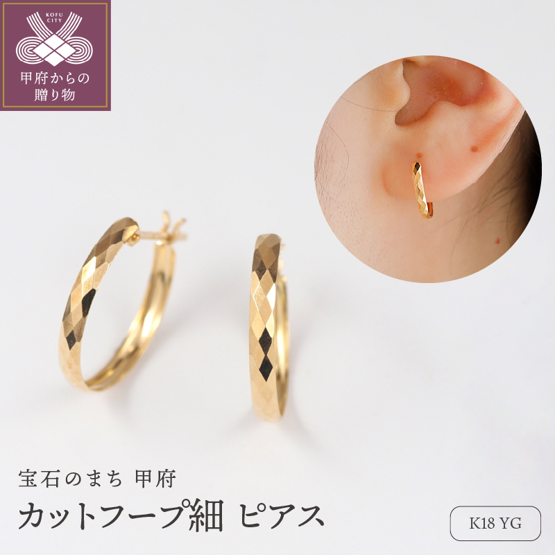 〈 甲府ジュエリー 〉K18 地金 フープピアス　15133