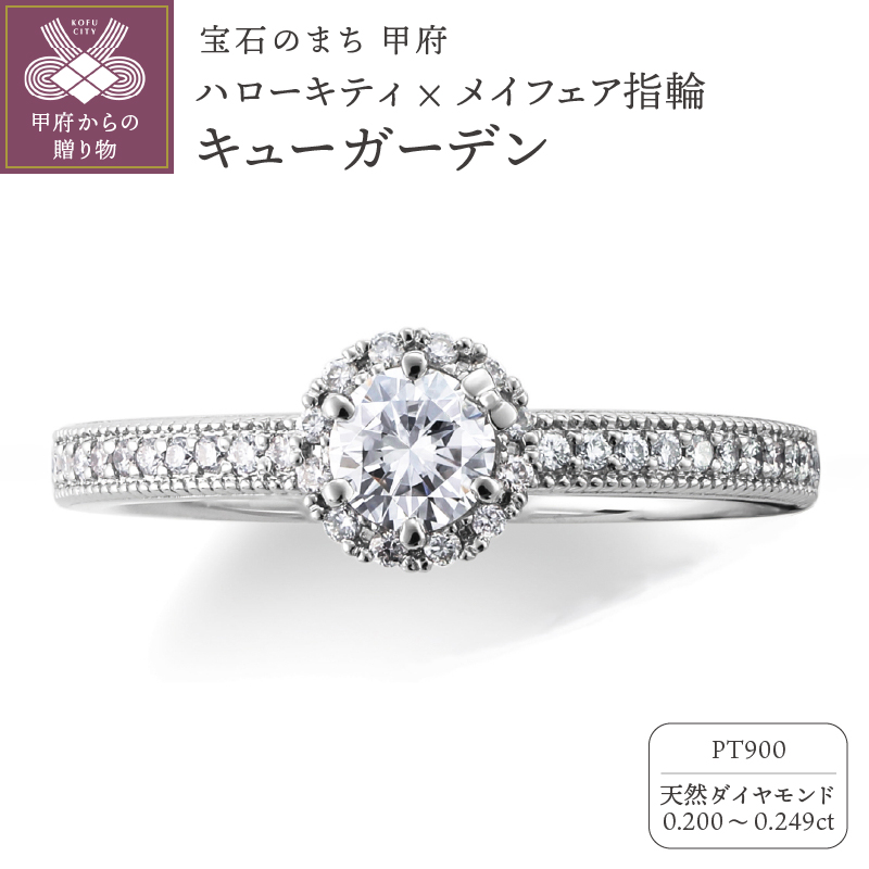 〈 甲府ジュエリー 〉Pt900　ハローキティ×メイフェア指輪【キュ―ガーデン】（婚約指輪転用可）LF1359