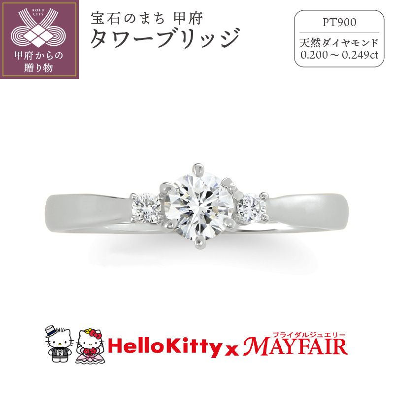 〈 甲府ジュエリー 〉Pt900　ハローキティ×メイフェア指輪【タワーブリッジ】（婚約指輪転用可）LF1362