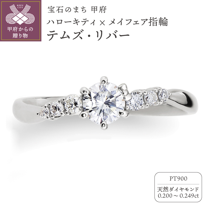 〈 甲府ジュエリー 〉Pt900　ハローキティ×メイフェア指輪【テムズ・リバー】（婚約指輪転用可）LF1365