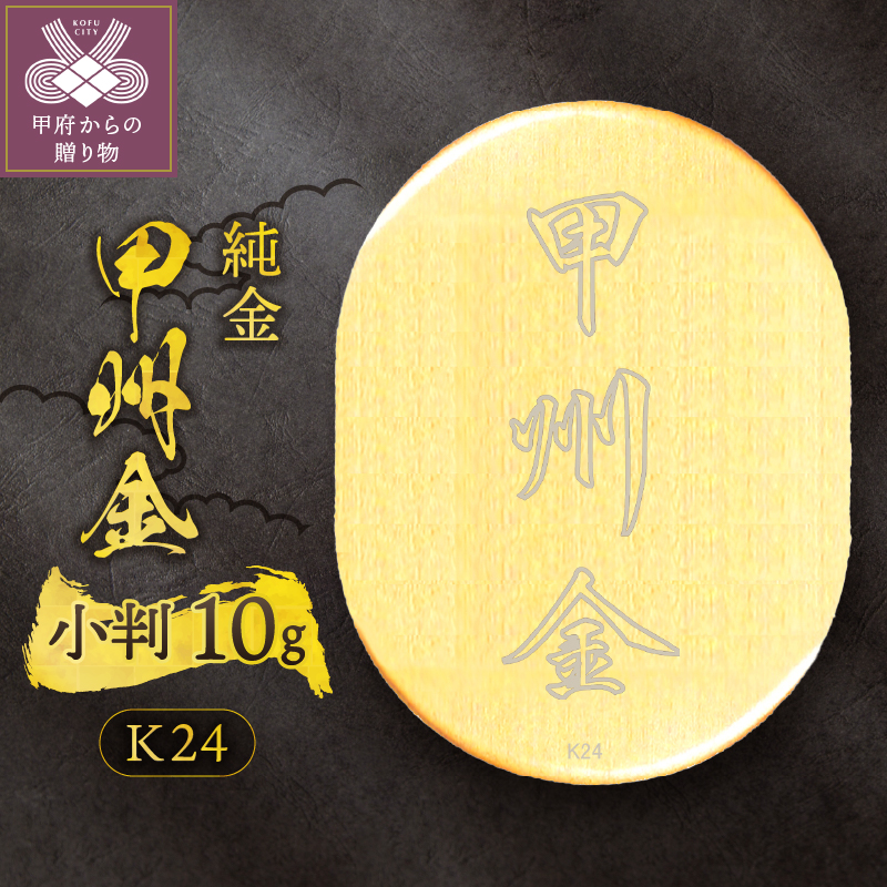 k24(純金)_甲州金小判_10g(グラム)_KOB6