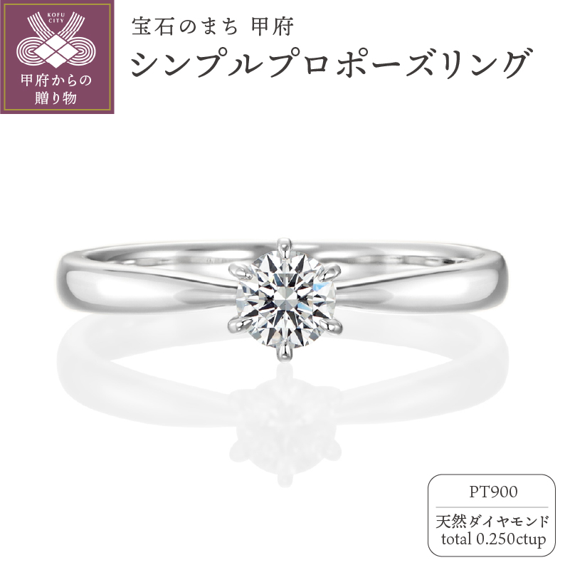 〈 甲府ジュエリー 〉Pt900　シンプルプロポーズリング　0.25ctup D VVS1 3EXHC LF2156