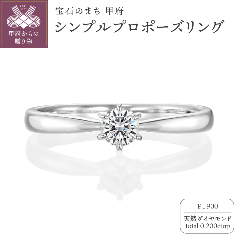 〈 甲府ジュエリー 〉Pt900 シンプルプロポーズリング 0.20ctup Gup SI2up EXHCup LF2157