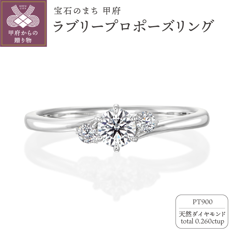 〈 甲府ジュエリー 〉Pt900 ラブリープロポーズリング 0.20ctup Gup SI2up EXHCup LF2159