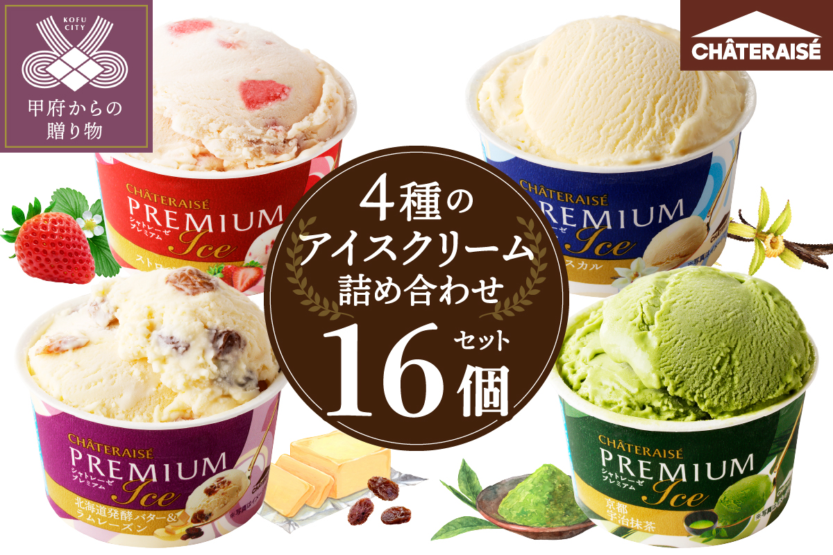 〈2025年11月発送〉【シャトレーゼ】Chateraise PREMIUM カップアイス 詰合せ 16個入