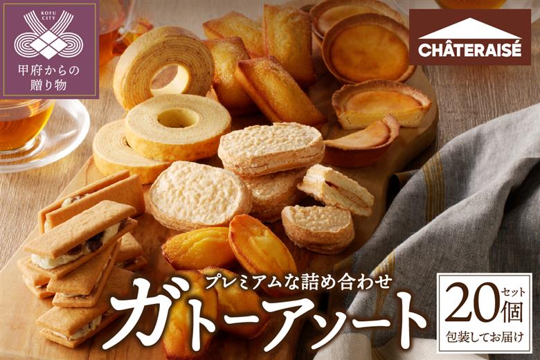【シャトレーゼ】ガトーアソート20個入