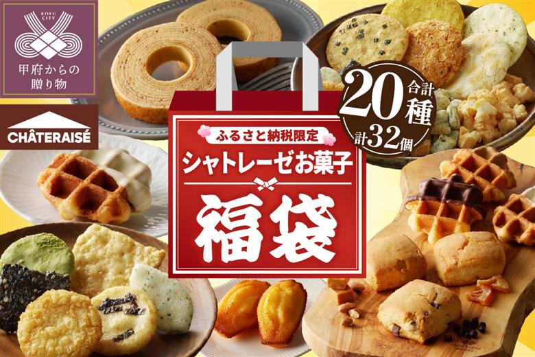 [ふるさと納税限定]シャトレーゼ人気お菓子勢ぞろい!! お菓子福箱