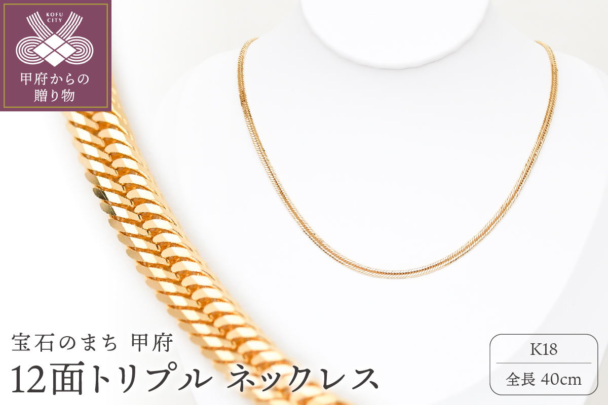 ＜ 甲府ジュエリー ＞K18 喜平 12面トリプル ネックレス 10ｇ 40cm 造幣局検定刻印入 キヘイ チェーン 中折れ金具 メンズ レディース　TK1040S