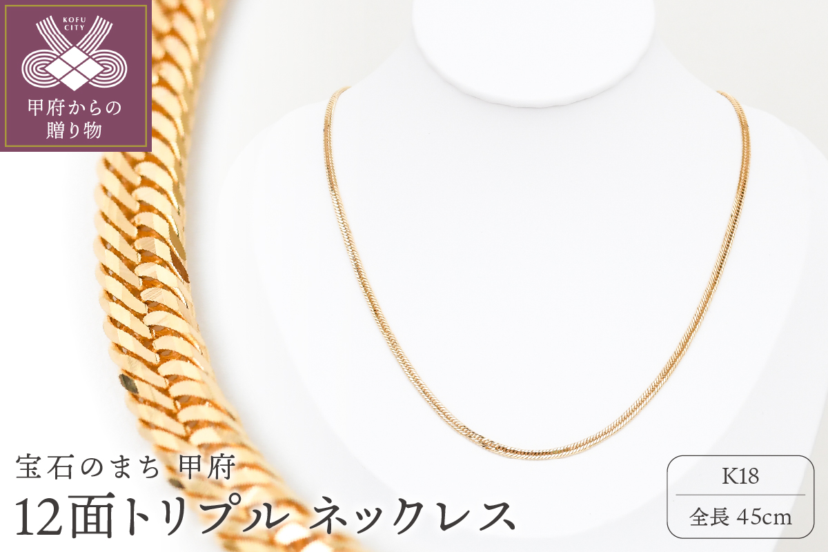 〈 甲府ジュエリー 〉K18 喜平 12面トリプル ネックレス 11ｇ 45cm 造幣局検定刻印入 キヘイ チェーン 中折れ金具 メンズ レディース　TK1145S
