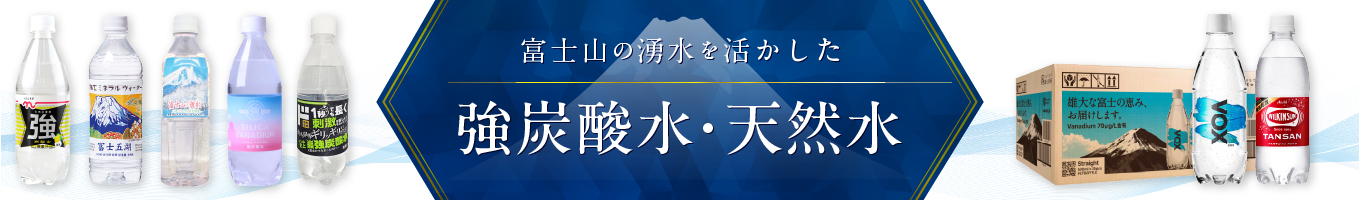炭酸水・水