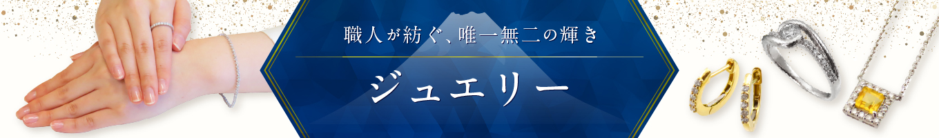 ジュエリー