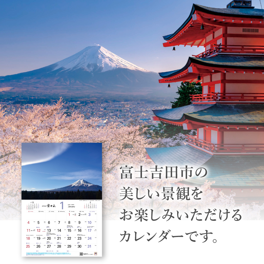 【2026年】富士吉田 カレンダー