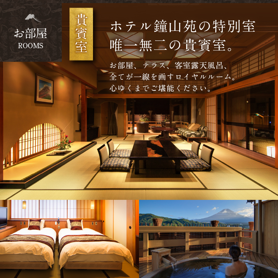 ホテル鐘山苑　貴賓室プレミアムアニバーサリー（平日5名様1泊2食付）宿泊券