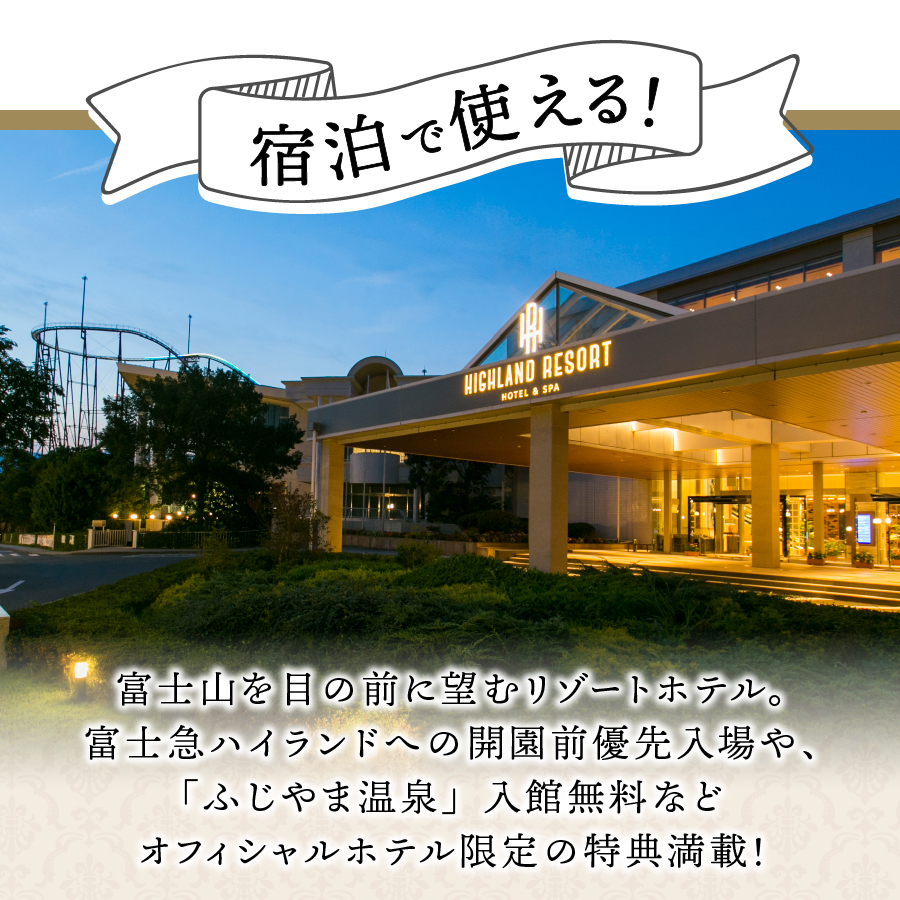 【ハイランドリゾートホテル＆スパ】利用助成券 30,000円  ホテル＆リゾート 山梨 富士吉田