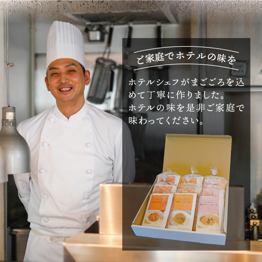 【ハイランドリゾート】ホテル仕込みのパスタソース3種×3個セット ３種×３個セット