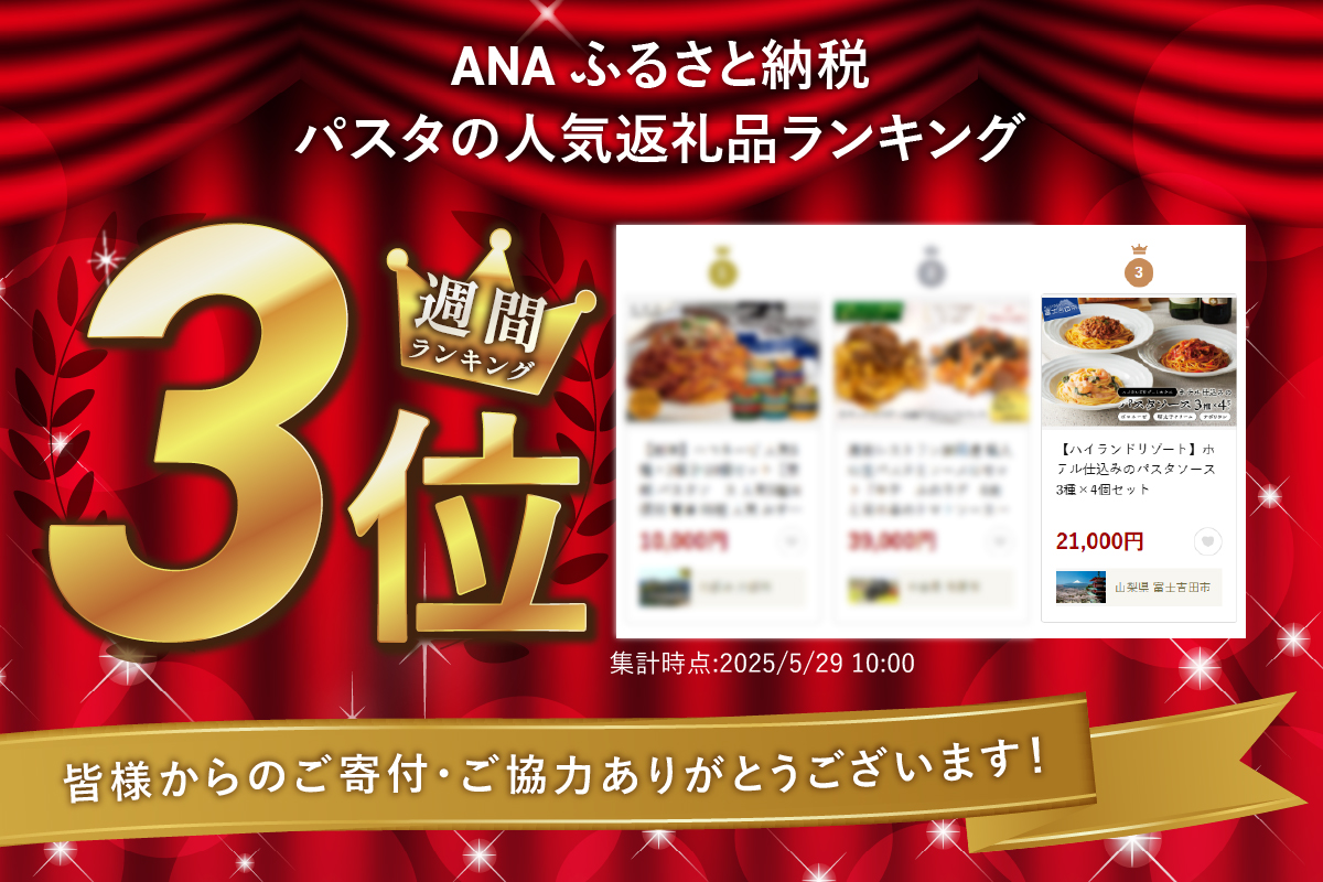 【ハイランドリゾート】ホテル仕込みのパスタソース3種×4個セット ３種×４個セット