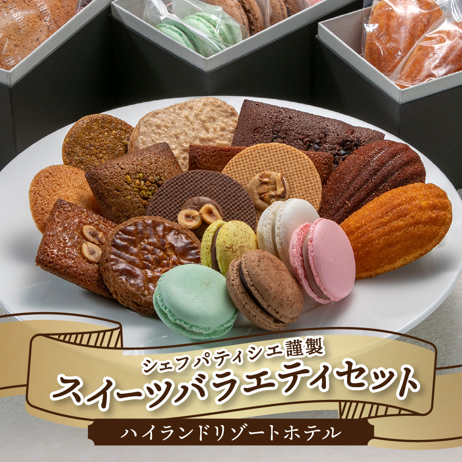 ハイランドリゾートホテル・シェフパティシエ謹製スイーツバラエティセット