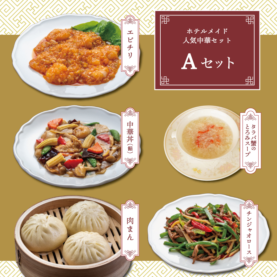 【ハイランドリゾート】ホテル仕込みの中華５種（Aセット）