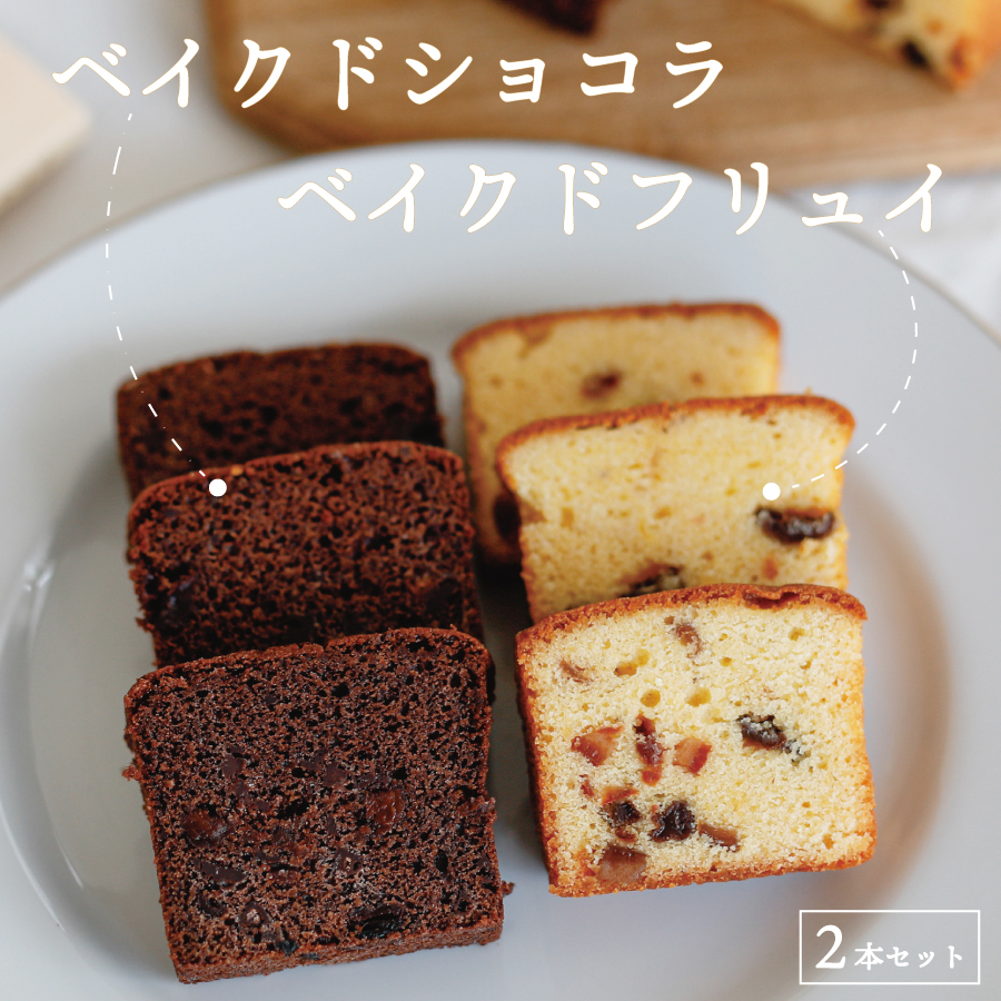 【ハイランドリゾート】ホテルパティシエが作るベイクドケーキ2本セット