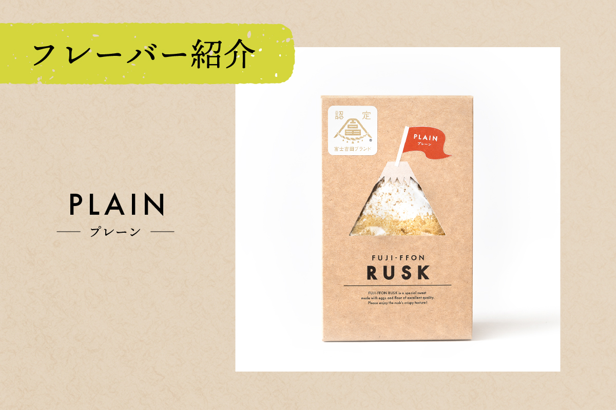 ふじフォンラスク 3種詰め合わせ 【プレーン・チョコレート・抹茶】