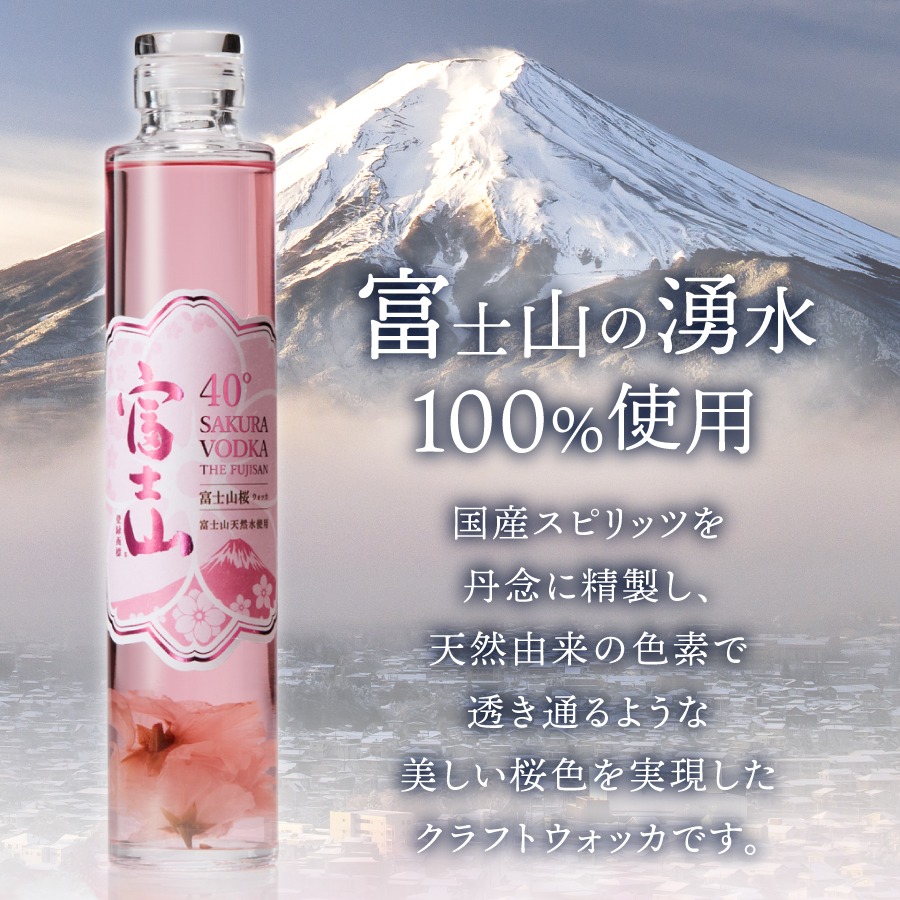 富士山　桜ウォッカ　200ml　1本