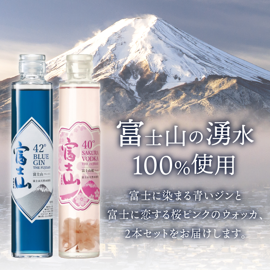 富士山桜ウォッカ＆ブルージン　ギフト箱セット　各200ml