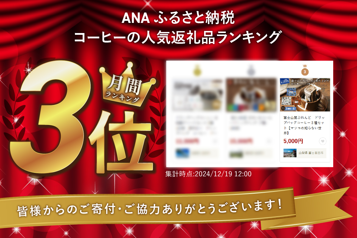 富士山麓ぶれんど　ドリップバッグコーヒー３種セット【マツコの知らない世界】