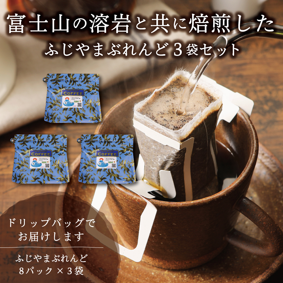 富士山麓ぶれんど　ドリップバッグコーヒー　ふじやまぶれんど(24パック)	 ふじやまぶれんど