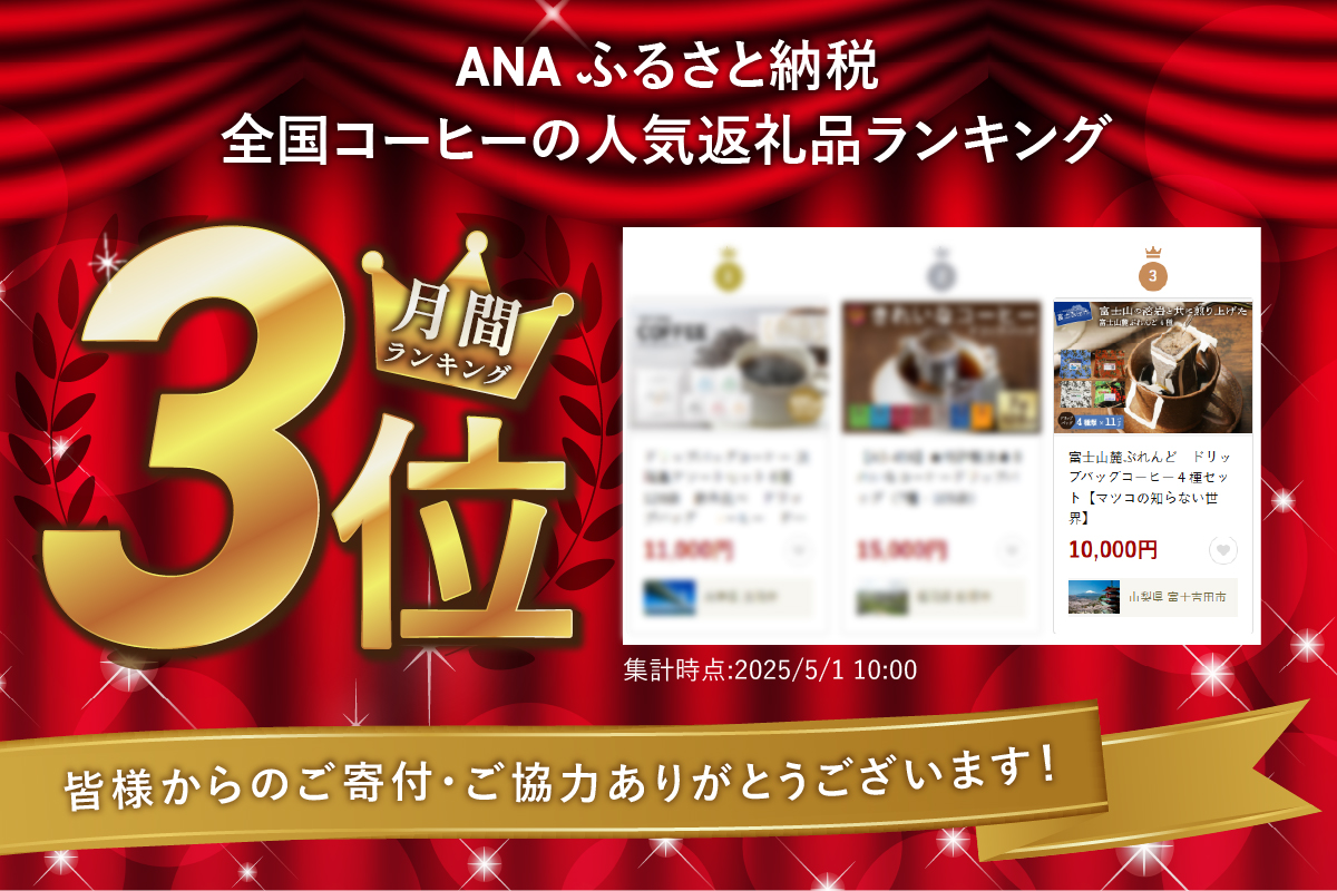 富士山麓ぶれんど　ドリップバッグコーヒー４種セット【マツコの知らない世界】