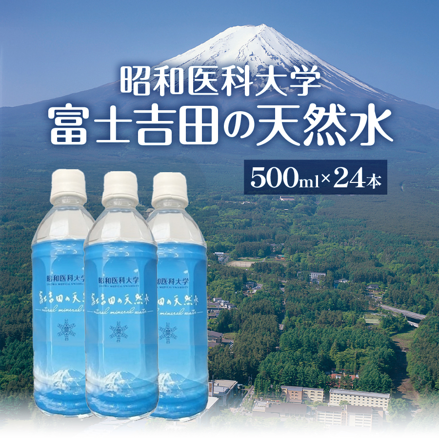 昭和医科大学 富士吉田の天然水(500ml×24本入り)
