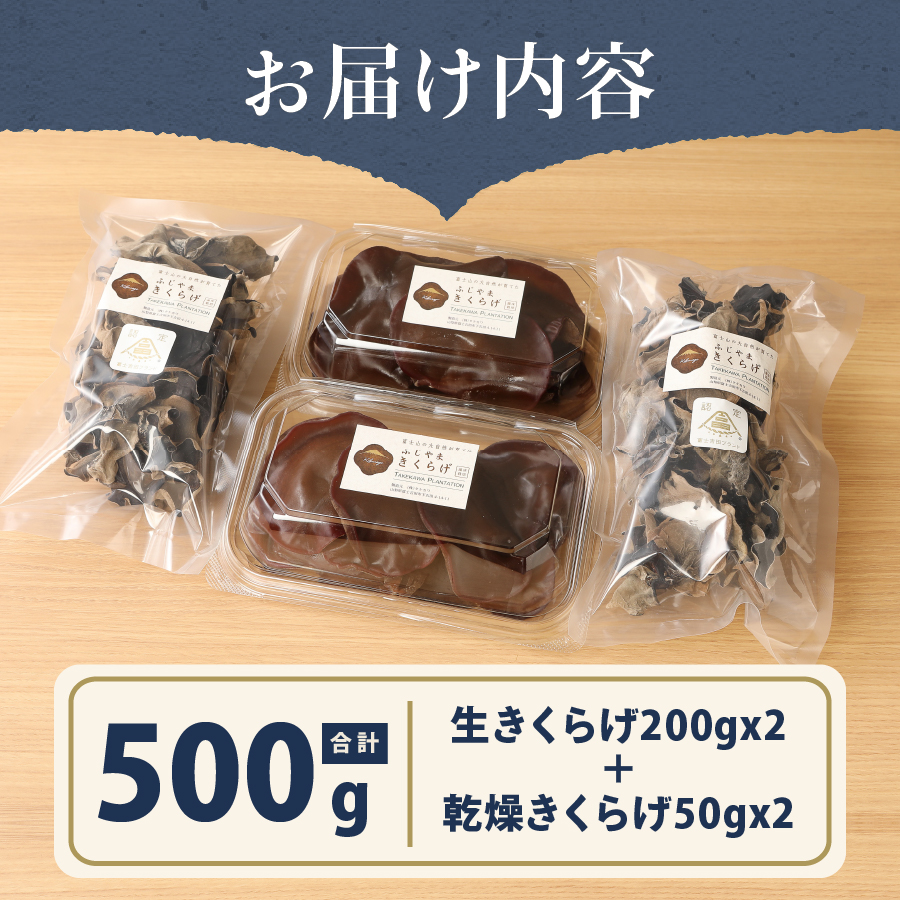 富士山の大自然が育てた「ふじやま きくらげ」(生きくらげ200g×2、乾燥きくらげ50g×2)