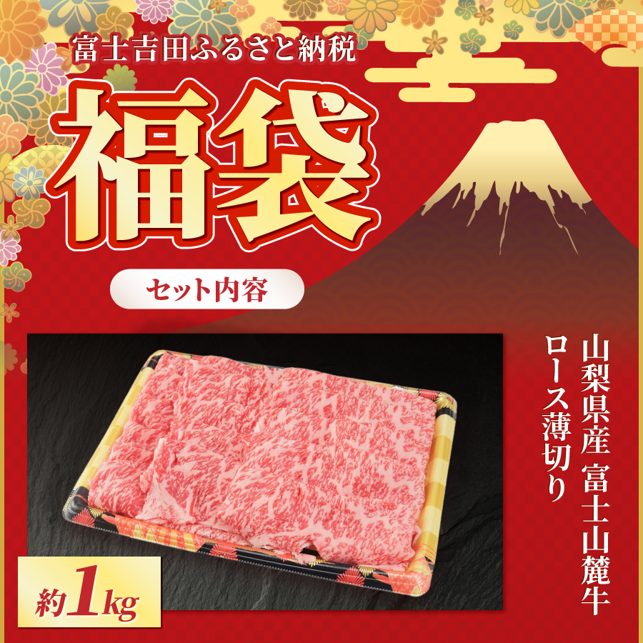 【福袋】富士山麓牛詰め合わせセットA