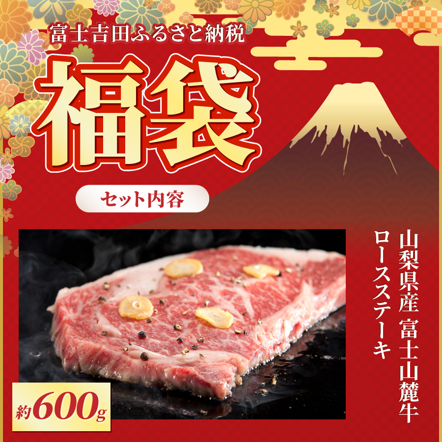 【福袋】富士山麓牛詰め合わせセットB