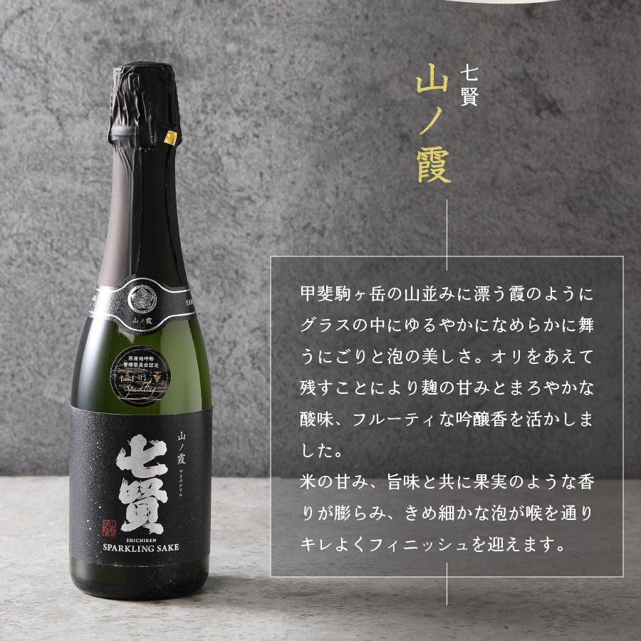 山の酒　スパークリング日本酒飲み比べ３本セット（360ml×3本）