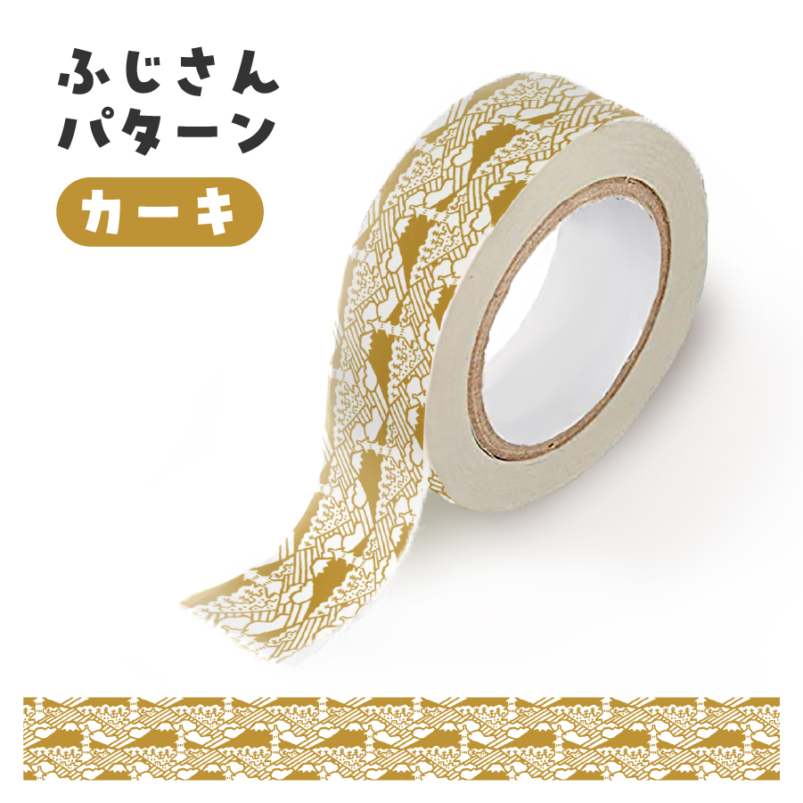 富士吉田市オリジナルマスキングテープ 15mm幅 ふじさんパターン カーキ