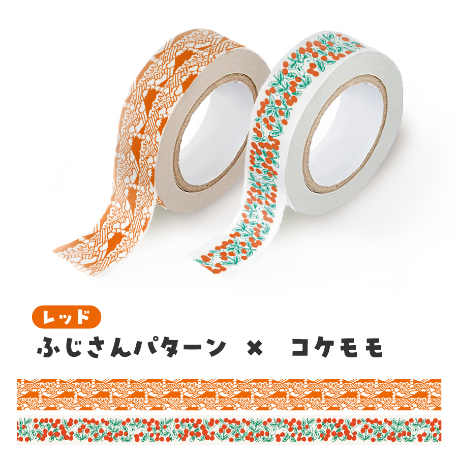 富士吉田市オリジナルマスキングテープ 15mm幅 【2個】コケモモ+ふじさんパターン レッド
