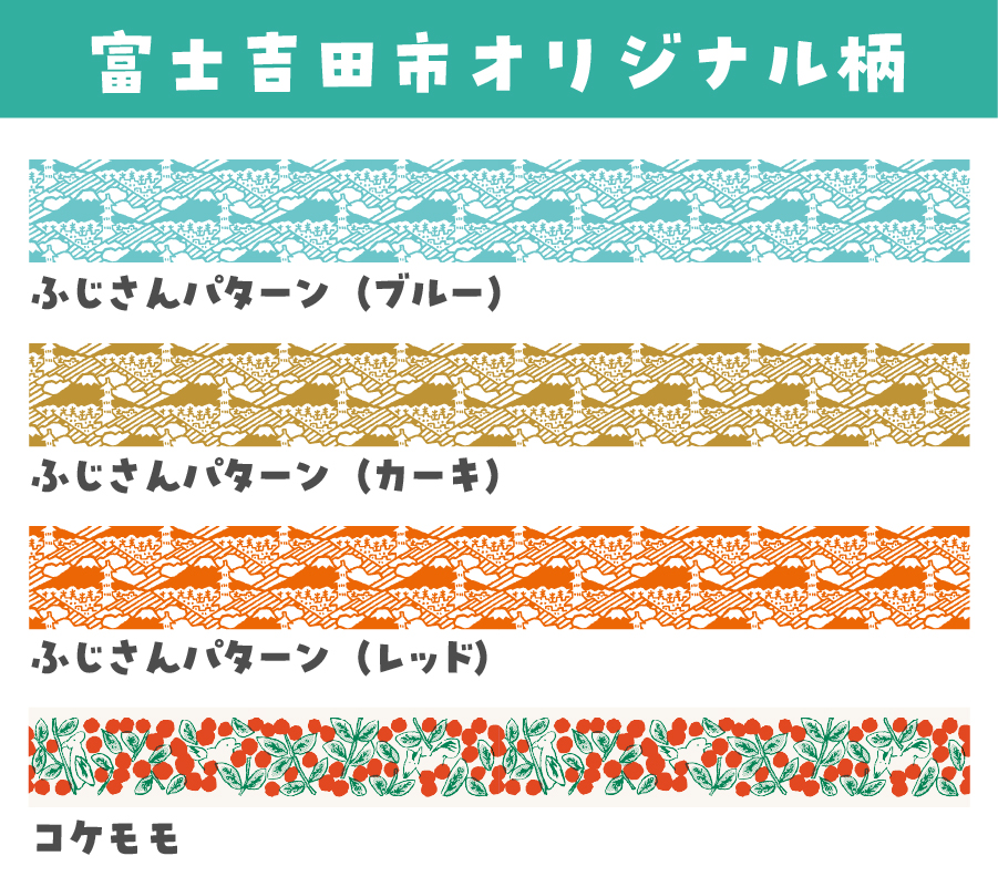 富士吉田市オリジナルマスキングテープ 15mm幅 【4種セット】