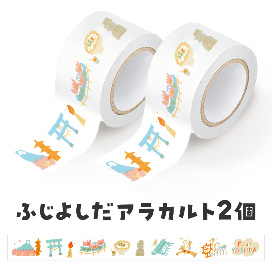 富士吉田市オリジナルマスキングテープ 30mm幅 【2個】ふじよしだアラカルト×2
